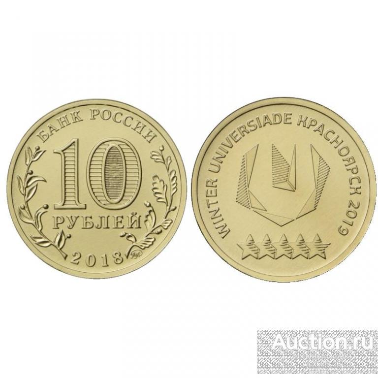 10 рублей 2018 Универсиада Красноярск 2019 UNC