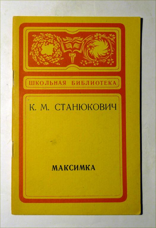 Максимка. К.М. Станюкович. 1977 Серия "Школьная библиотека"