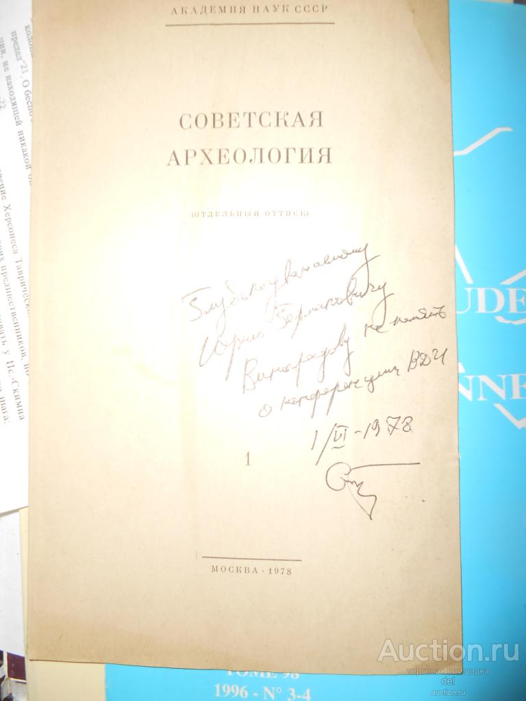 Сапрыкин, О культуре Геракла, оттиск, АН СССР, 1978, дарственная надпись, оригинал, раритет
