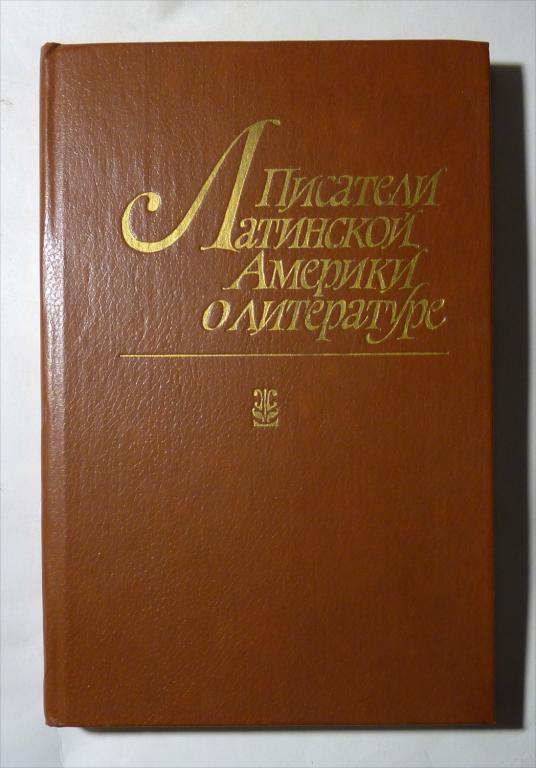 Писатели Латинской Америки о литературе. Под ред. В. Кутейщиковой 1982