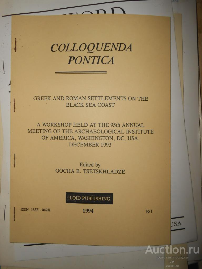 Colloquenda Pontica, Цецкладзе, 1994, Черное море, античность, археология, раритет, дарственная