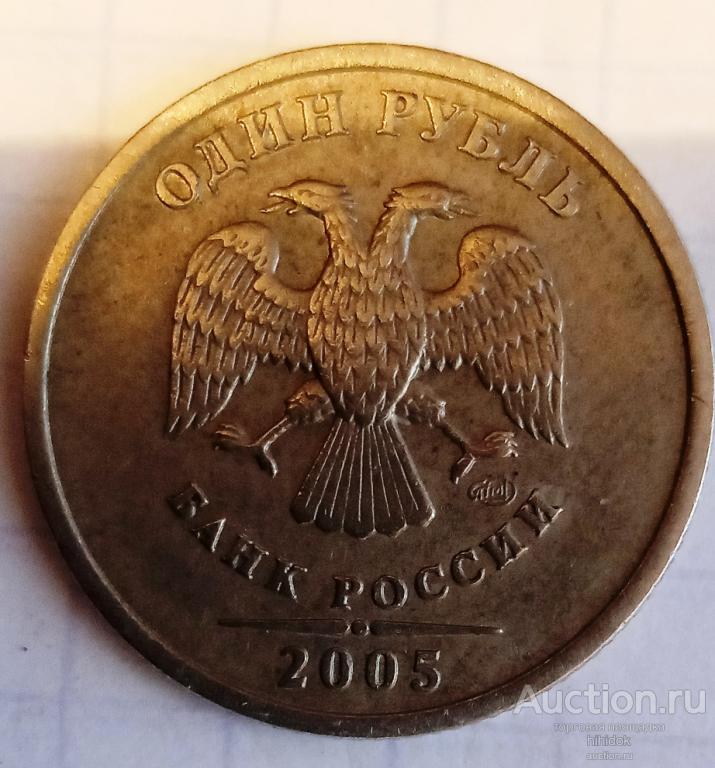 Редкий 1 рубль 2005 года СПМД Шт. 1.13 В.(3)