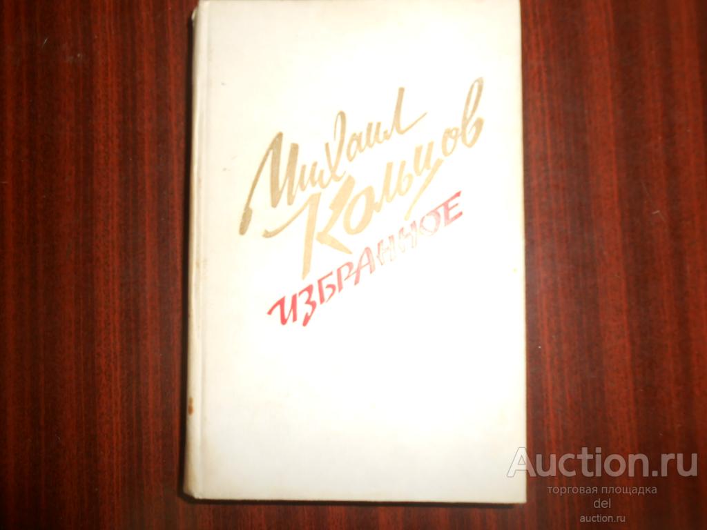 Михаил Кольцов, Избранное, Москва, Правда, 1985, требует подклейки