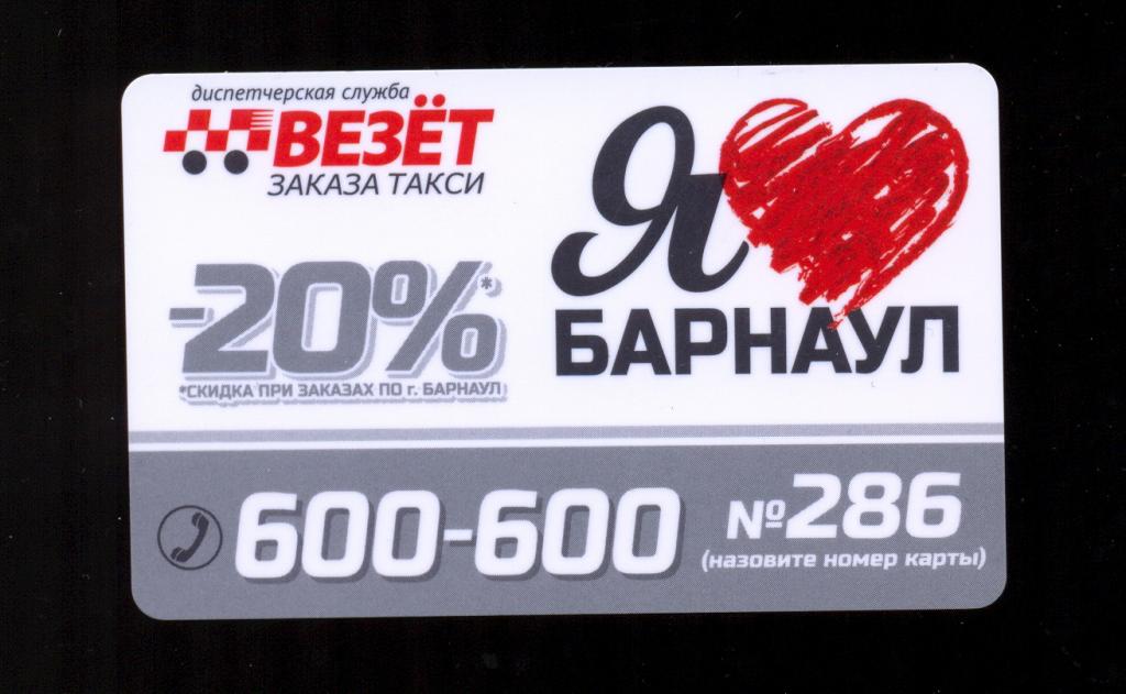 Пластиковая карта ВЕЗЕТ г.Барнаул