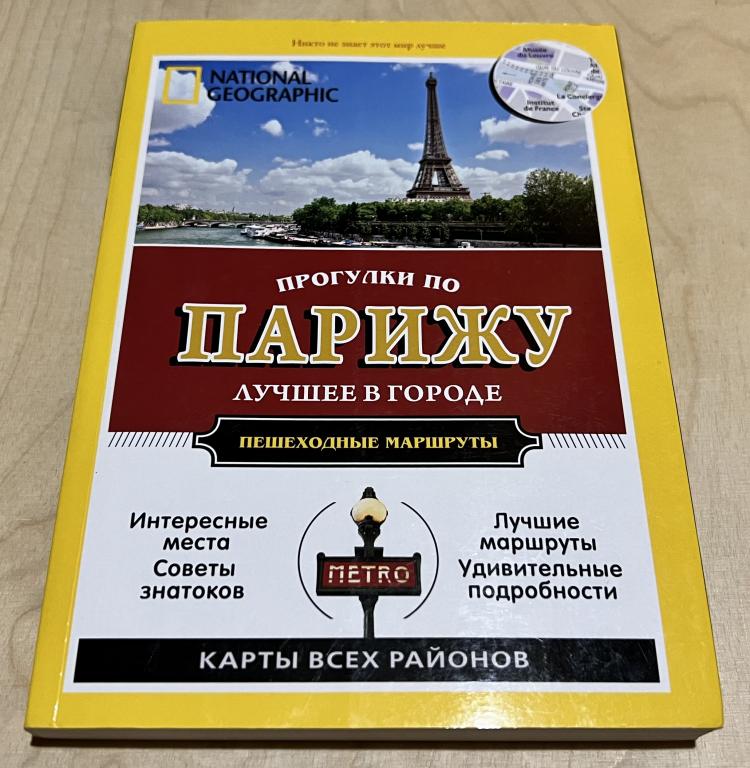 Робинсон Брайан, Паскали Пас. Прогулки по Парижу. Путеводитель