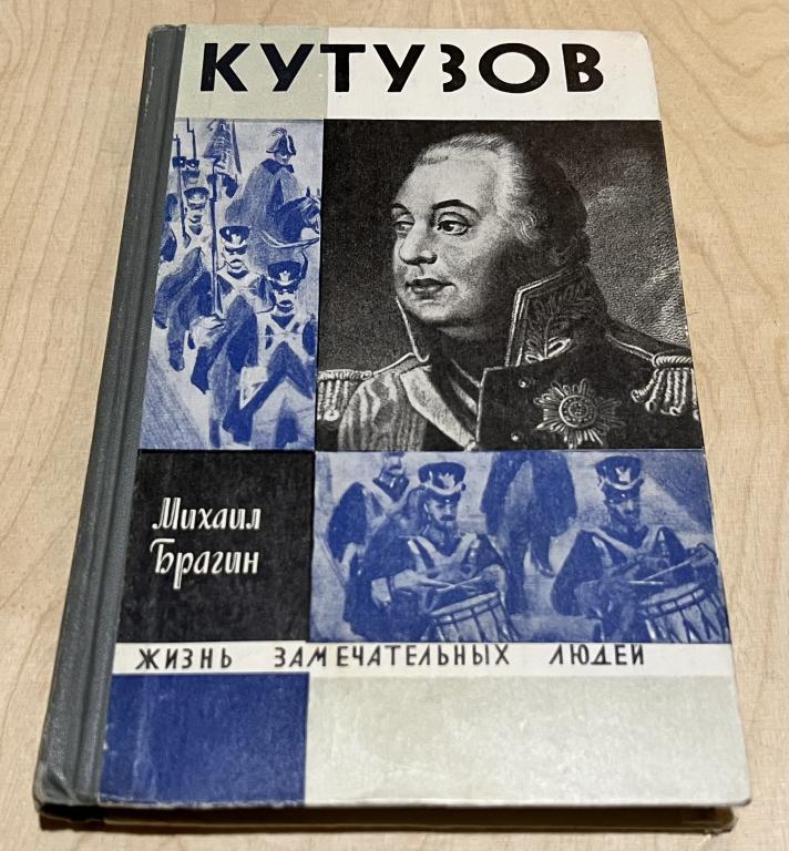 Брагин Михаил Григорьевич. Кутузов. ЖЗЛ