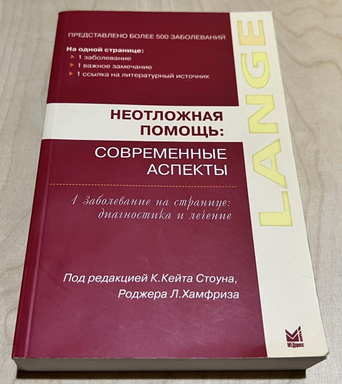 Стоун К.К., Хамфриз Р.Л. Неотложная помощь: современные аспекты