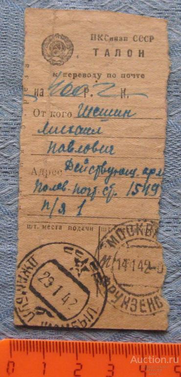 Талон к денежному переводу по почте, на 400 руб. 29.01.1942 г.