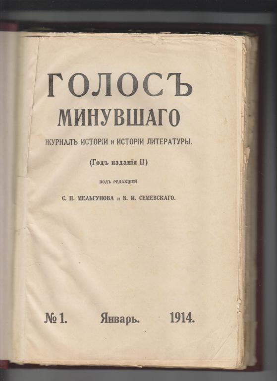 Голос минувшего. Журнал истории и истории литературы -1914,№1.270стр.