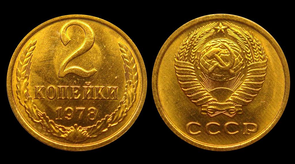 2 копейки 1978 г штемпельный UNC не наборная (4)