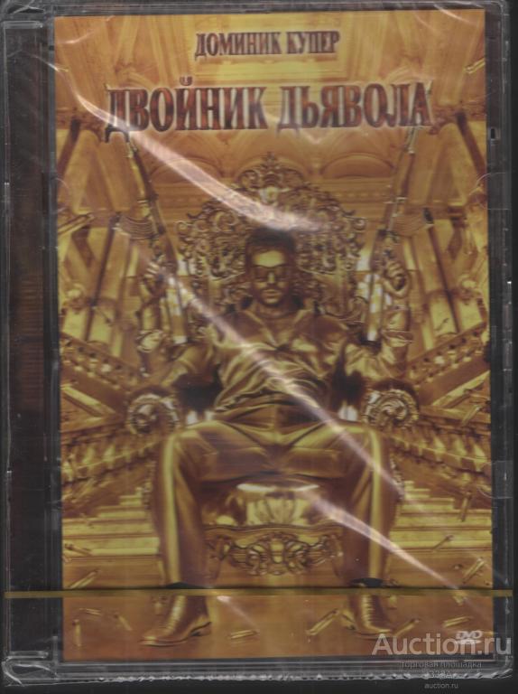 DVD диск фильм Двойник дьявола