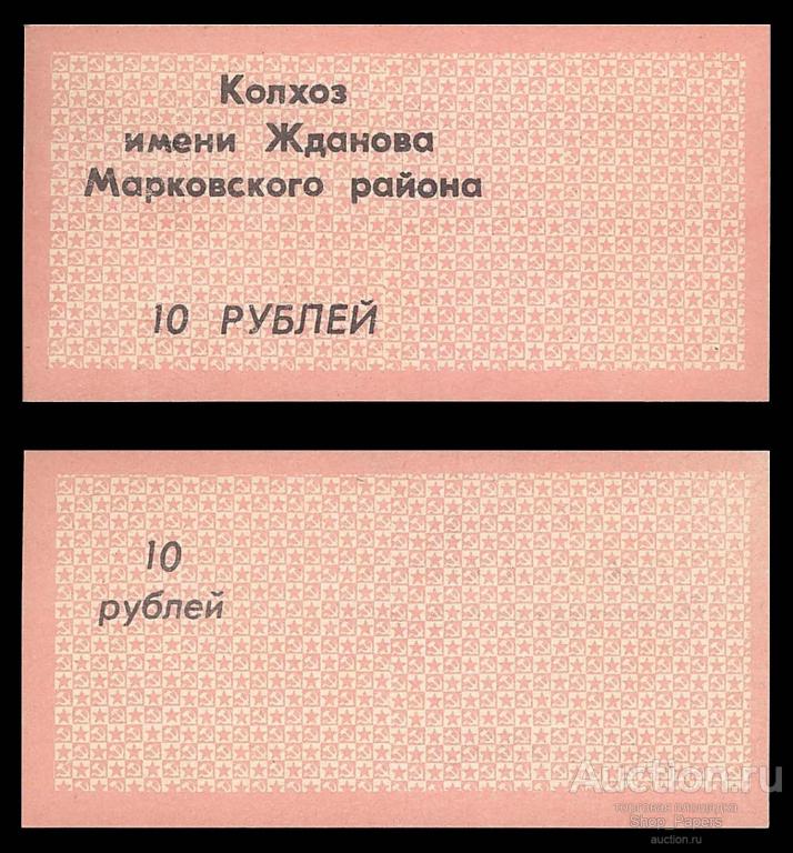 УКРАИНА УССР Чек 10 рублей 1989 Колхоз имени Жданова Марковского района UNC