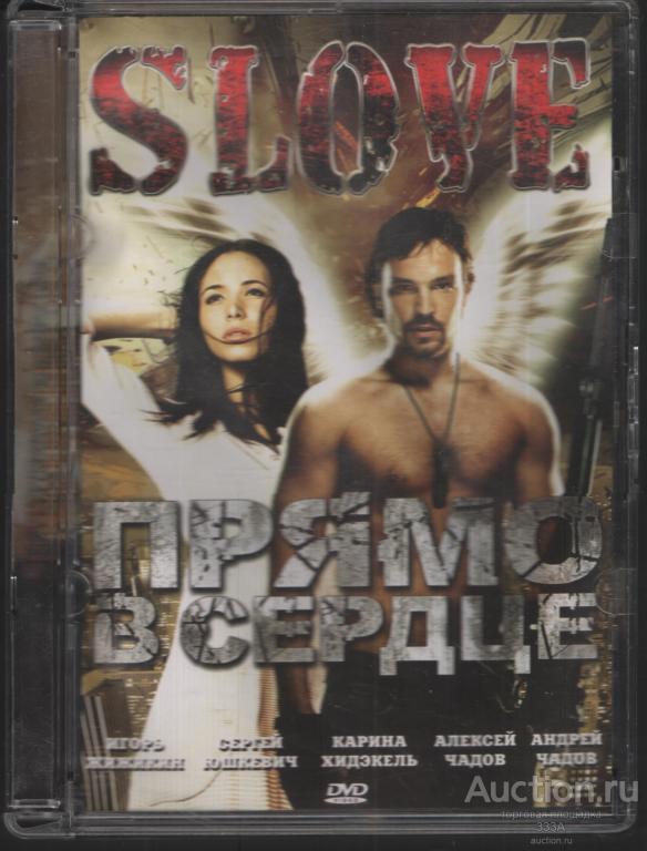 DVD диск фильм Прямо в сердце
