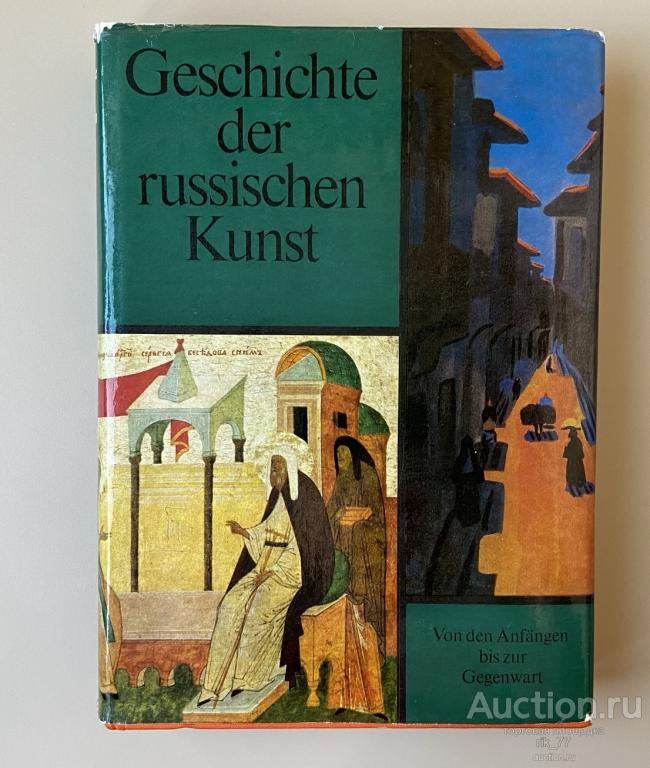 1975 год. Geschichte der Russischen Kunst. История русского искусства. Дрезден. Суперобложка