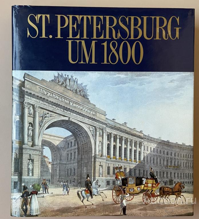 1990 год. St.Petersburg UM1800. Cанкт-Петербург Суперобложка