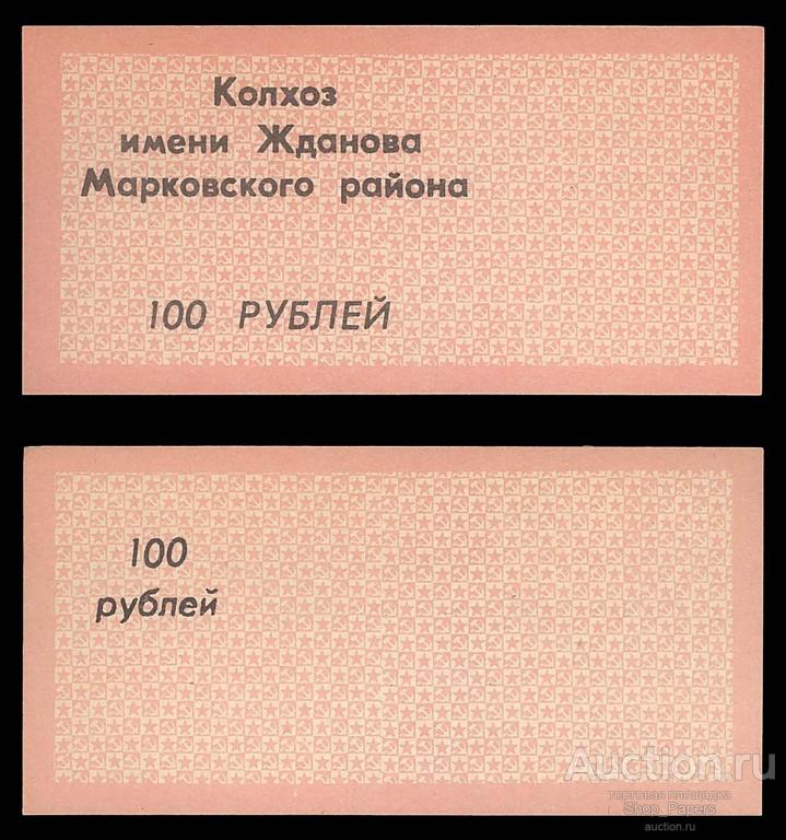 УКРАИНА УССР Чек 100 рублей 1989 Колхоз имени Жданова Марковского района UNC