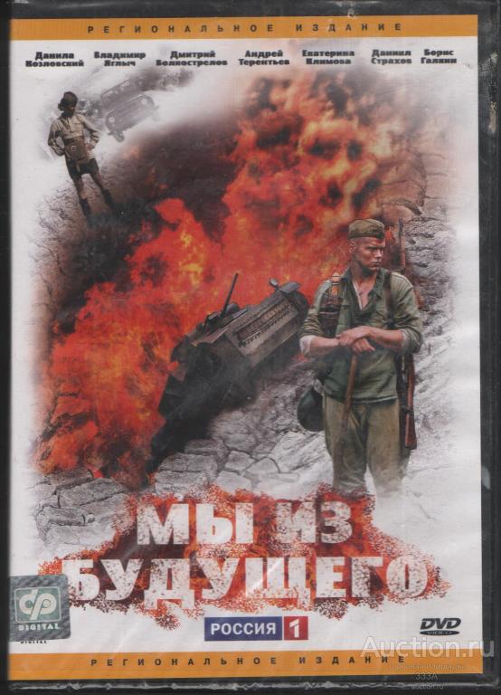 DVD диск фильм Мы из будущего