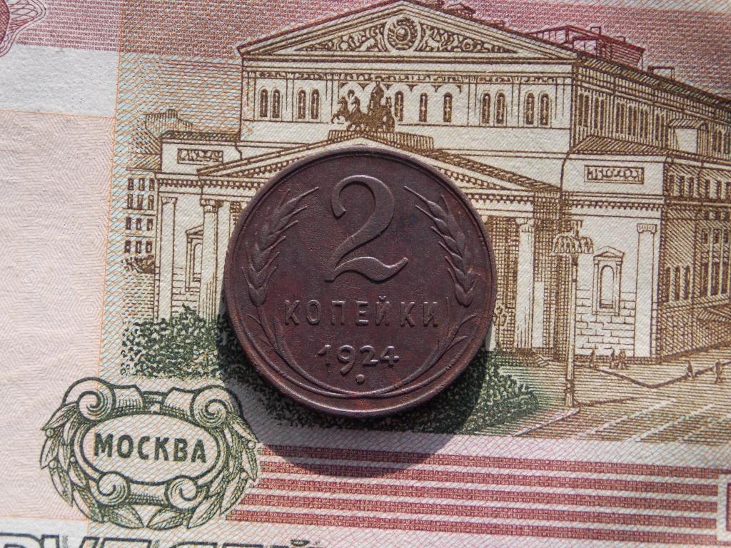 2 копейки 1924 года — покупайте на Auction.ru по выгодной цене. Лот из ...