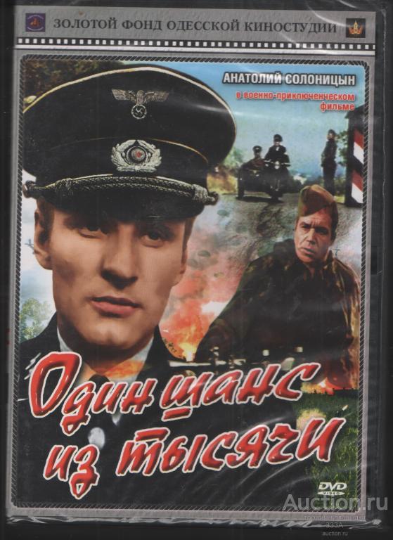 DVD диск фильм Один шанс из тысячи