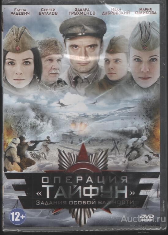 DVD диск фильм Операция Тайфун