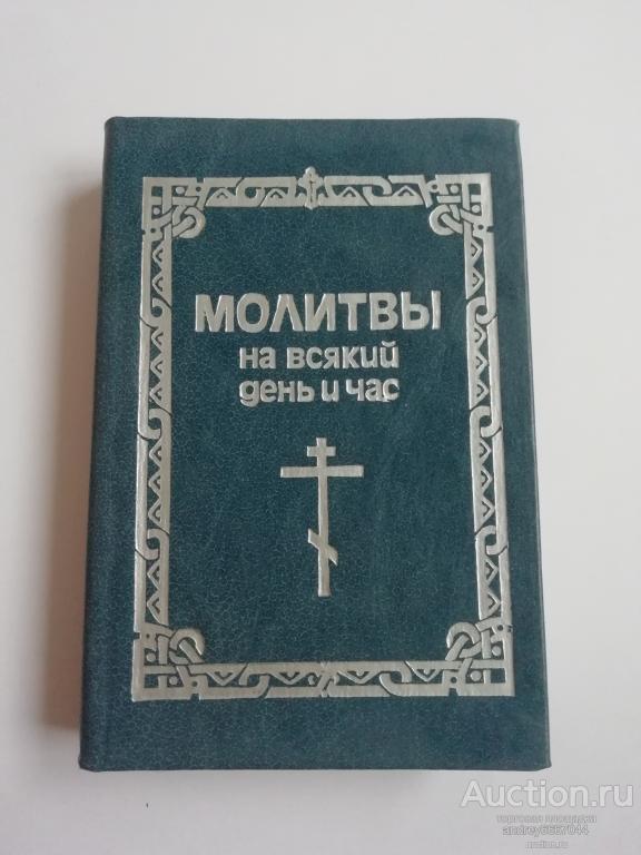 Мини-книга "Молитвы на всякий день и час" (1990г.)