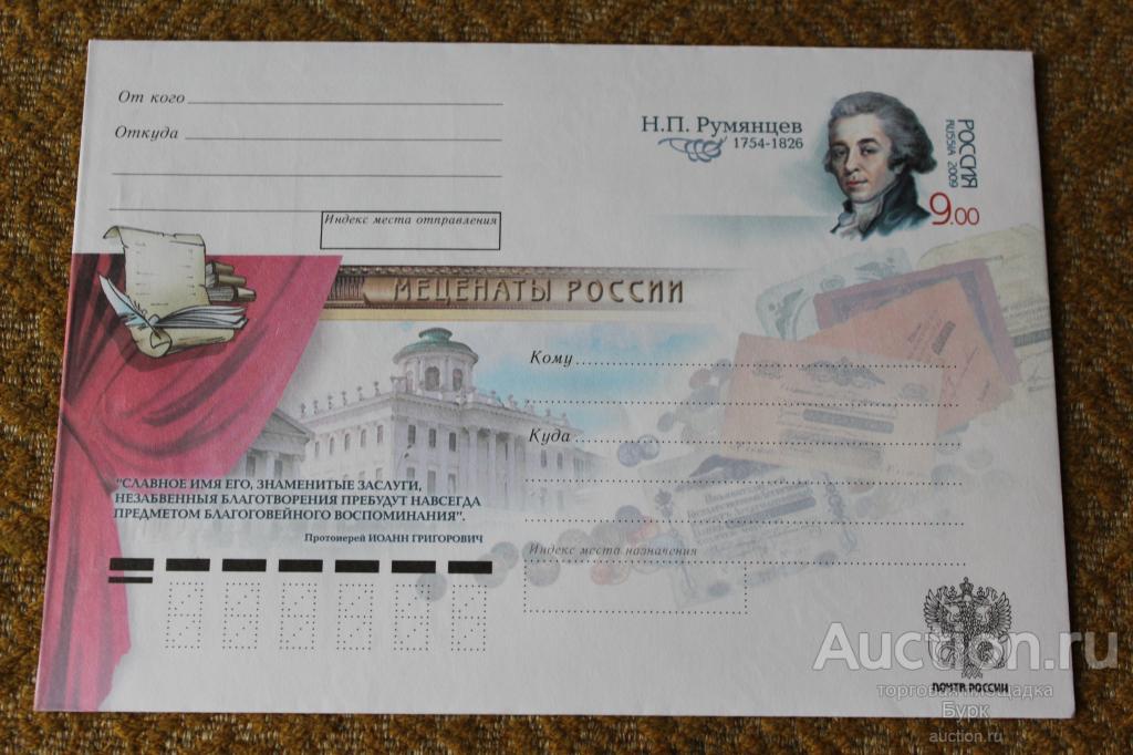 конверт Россия ХМК с ОМ 2009 Н.П.Румянцев Меценаты России