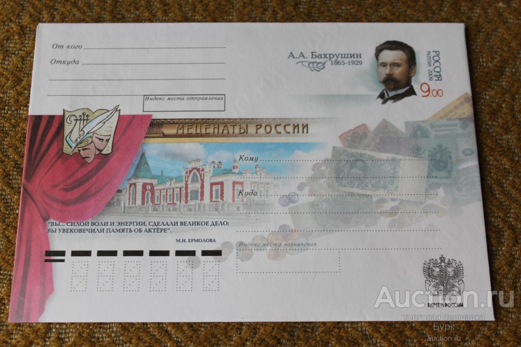 конверт Россия ХМК с ОМ 2009 А.А.Бахрушин Меценаты России