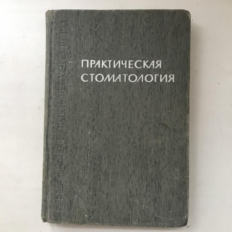 Практическая стоматология. 1967 год. В помощь сельскому врачу.