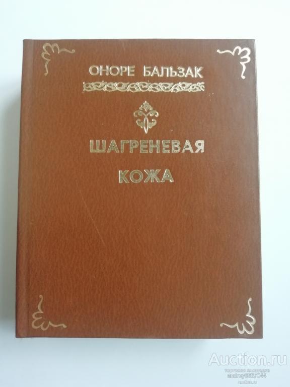 Мини-книга Оноре Бальзак "Шагреневая кожа" (1983г.)