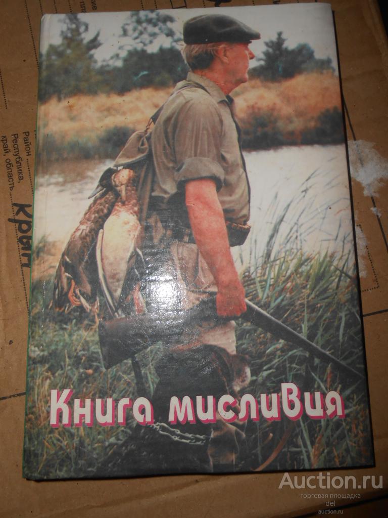 Книга мисливця, Львов, 1998, на украинском языке