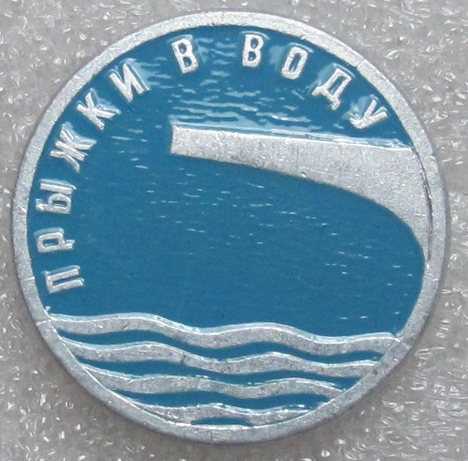 Прыжки в воду. ЭТПК