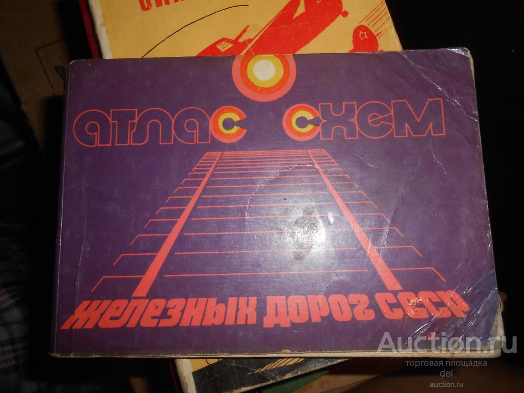Атлас схем жд СССР, малый формат, 1981, СССР №2