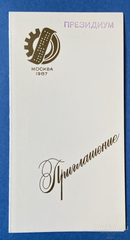 1987 год. Приглашение. День машиностроителя. Машиностроительные министерства СССР. Редкость!