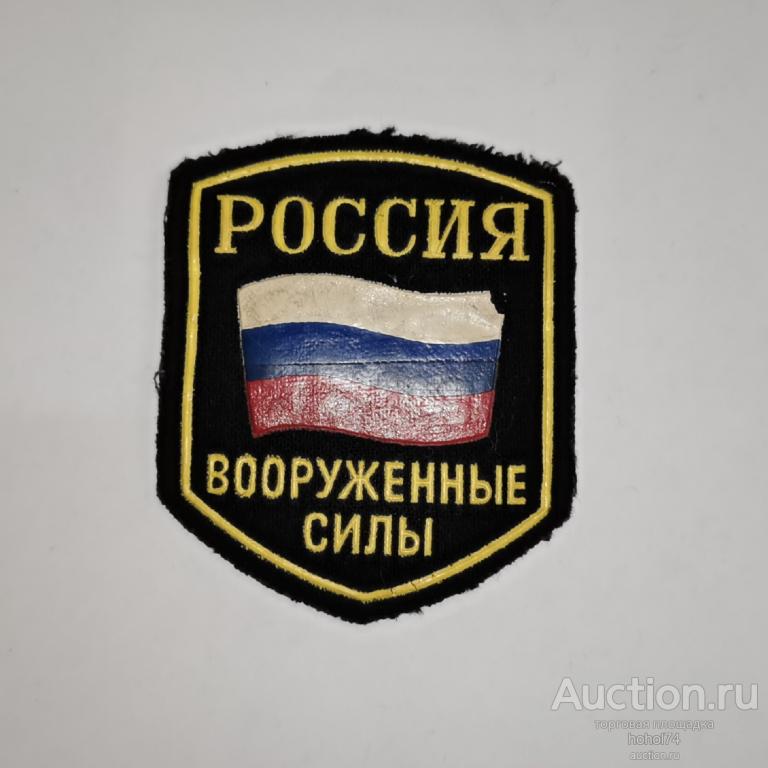 Шеврон Вооружённые силы Российской Федерации