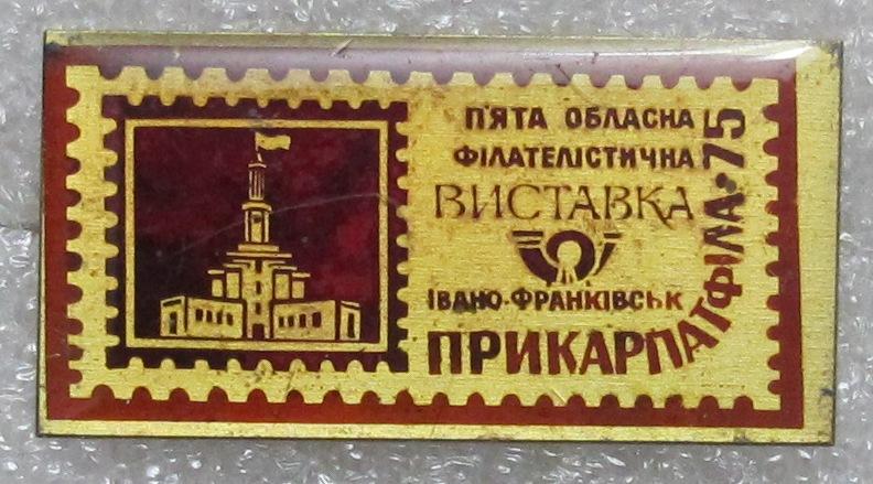 Пятая областная филателистическая выставка. Ивано-Франковск