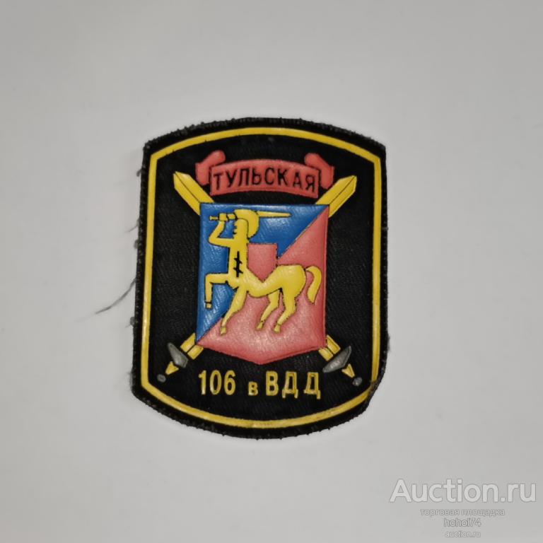 Шеврон Вооружённые силы Российской Тульская 106 ВДД, ВДВ