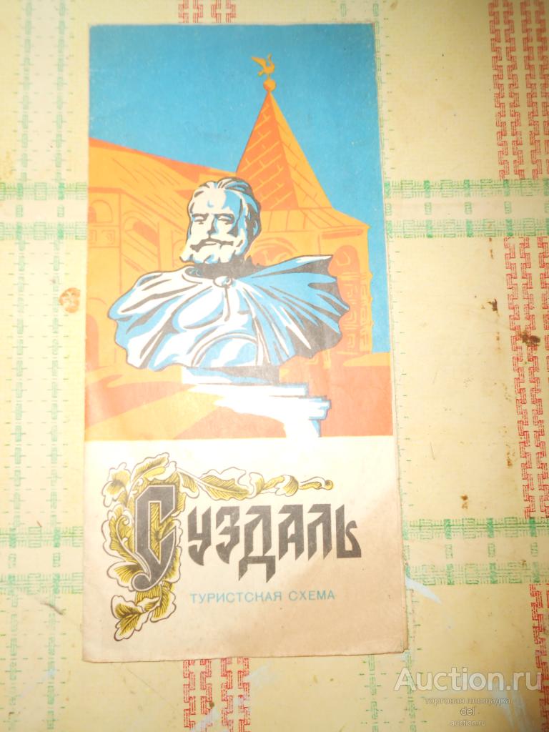 Суздаль, туристическая схема, СССР, 1979