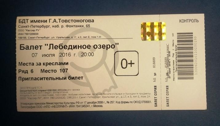 Билет БДТ им Товстоногова СПБ 2016 балет Лебединое озеро