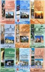 Книги из серии ИСТОРИЧЕСКИЙ ПУТЕВОДИТЕЛЬ, От 600 рублей! На заказ!