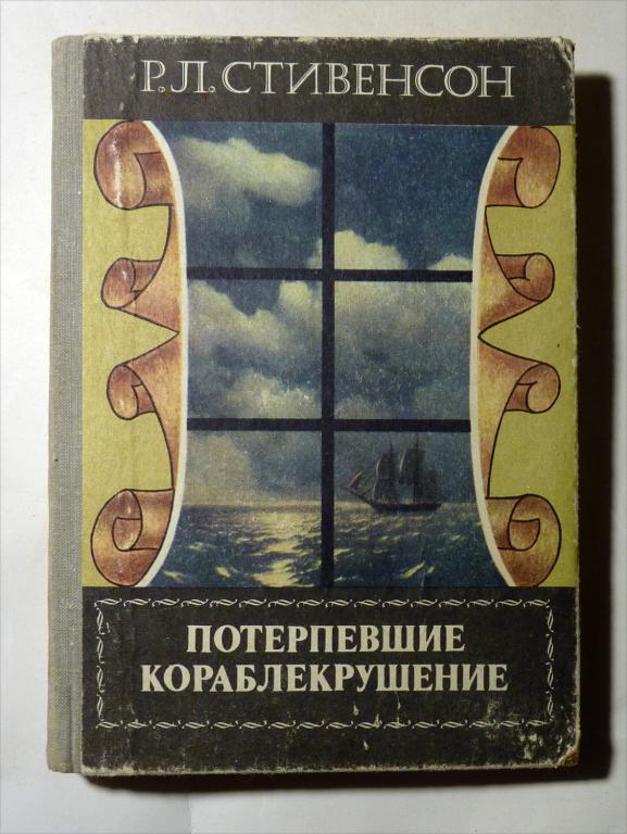 Потерпевшие кораблекрушение. Роман. Р.Л. Стивенсон 1981