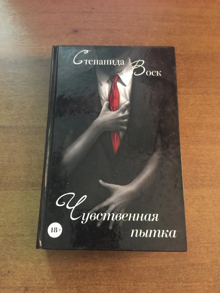 Чувственная пытка. Степанида Воск. 18+. Отличное состояние. Издательство АСТ. АСТ.