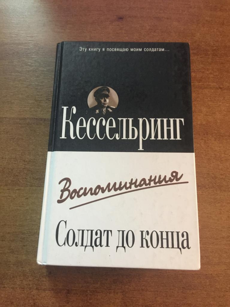 Кессельринг. Воспоминания. Солдат до конца. Люфтваффе. Третий рейх. Вермахт. Фельдмаршал Кессельринг