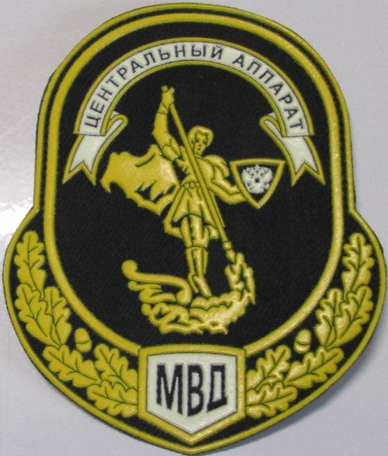 Министерство внутренних дел МВД Милиция Центральный аппарат Полиция Нашивка Шеврон