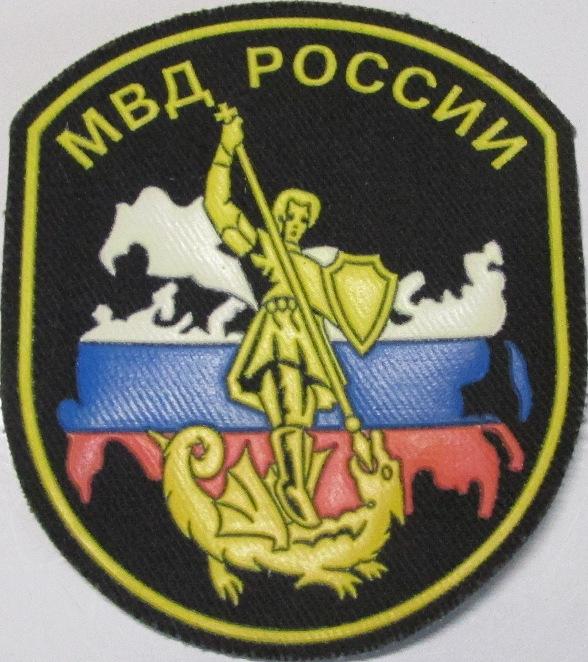 Министерство внутренних дел МВД Милиция Полиция Нашивка Шеврон