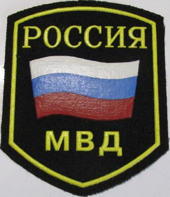 Министерство внутренних дел МВД Милиция Полиция Нашивка Шеврон