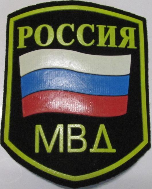 Министерство внутренних дел МВД Милиция Полиция Нашивка Шеврон