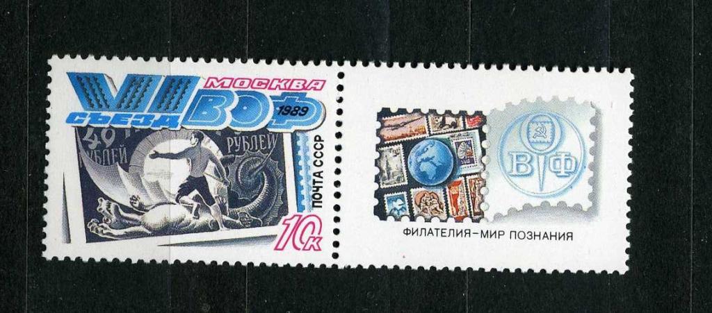 СССР. VI съезд Всесоюзного общества филателистов. Серия. 1989**
