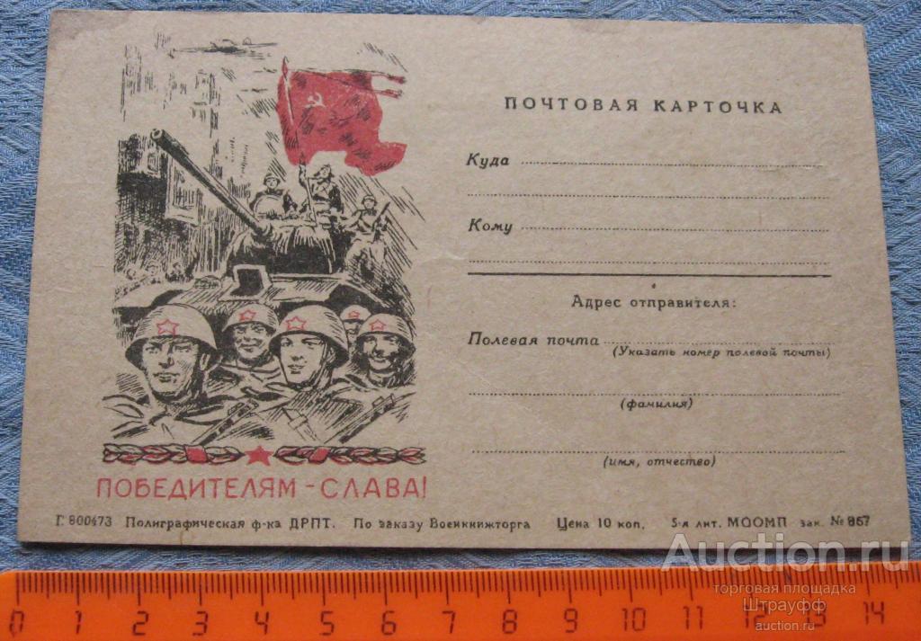 Почтовая карточка. ВОВ. Победителям-Слава! Чистая.