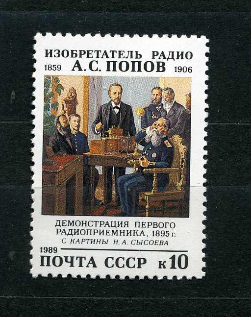 СССР. А. Попов. Радио. Демонстрация радиоприемника. Серия. 1989**