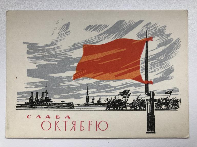 Мини-открытка "Слава Октябрю"  Художник Ю. Милюков.